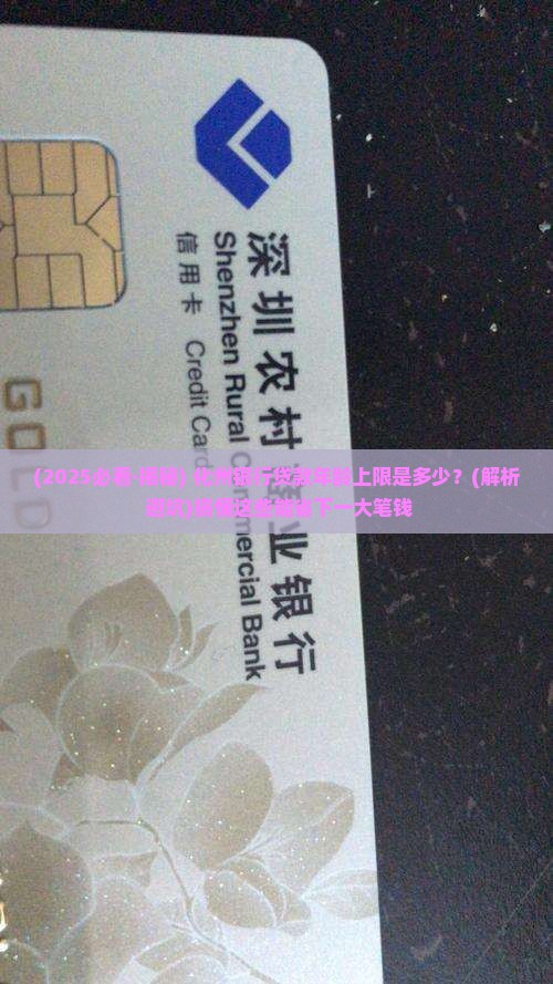 化州银行贷款年龄