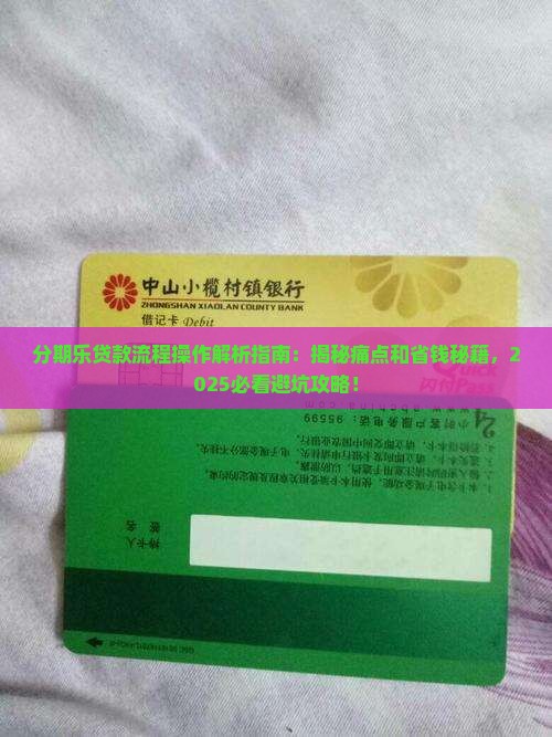 分期乐贷款流程操作