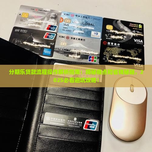 分期乐贷款流程操作