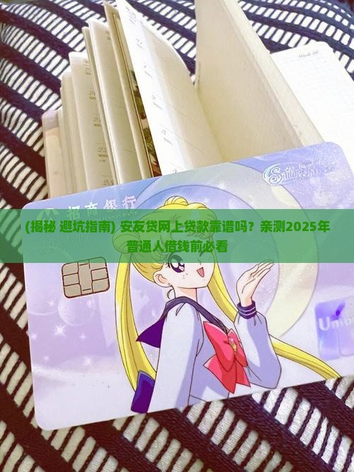 安友贷网上贷款靠谱吗 安友贷网上贷款靠谱吗