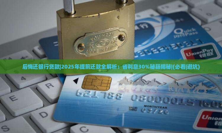 后悔还银行贷款
