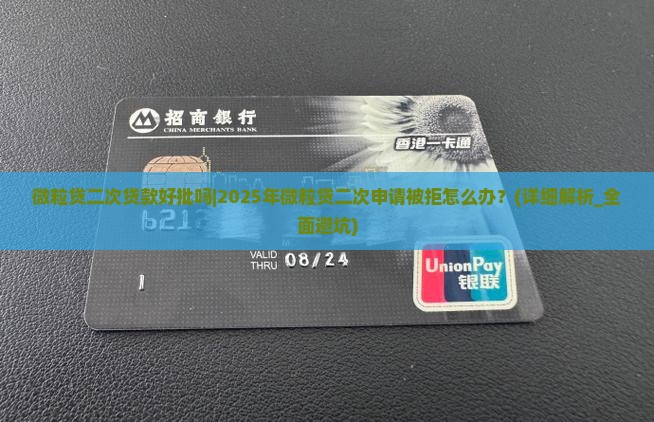 微粒贷二次贷款好批吗
