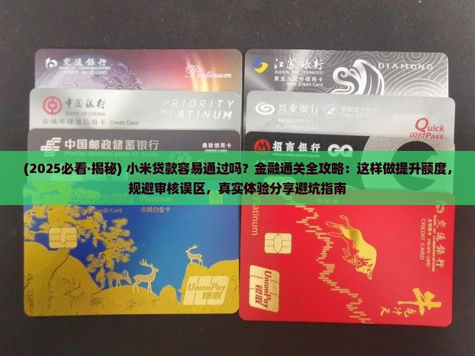 小米贷款容易通过吗