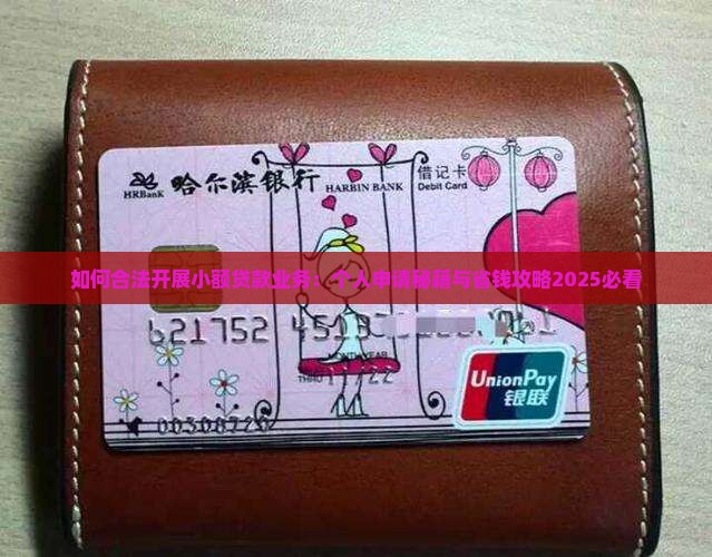 如何合法放小额贷款