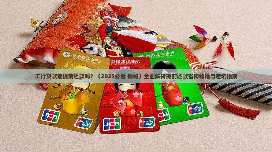 工行贷款能提前还款