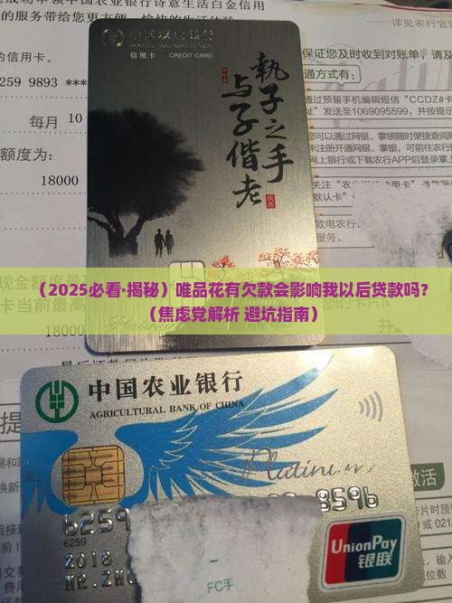 唯品花欠款影响贷款吗