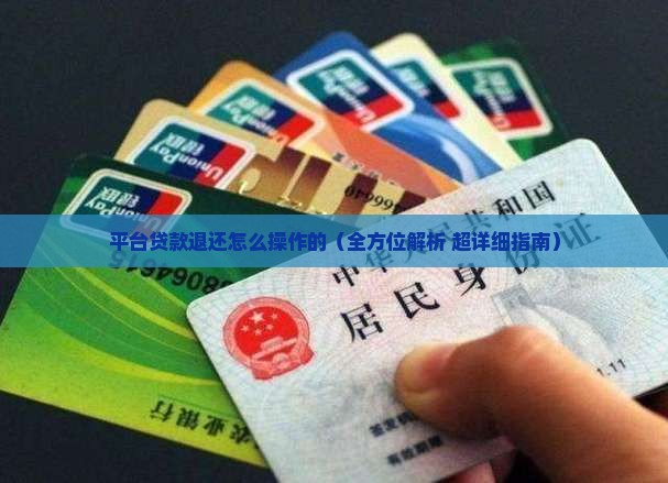 平台贷款退还怎么操作的