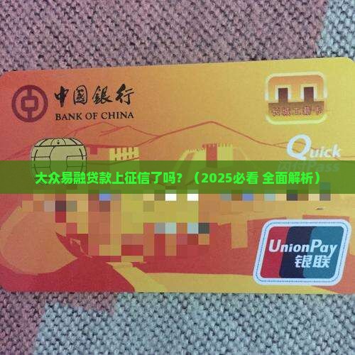 大众易融贷款上征信吗