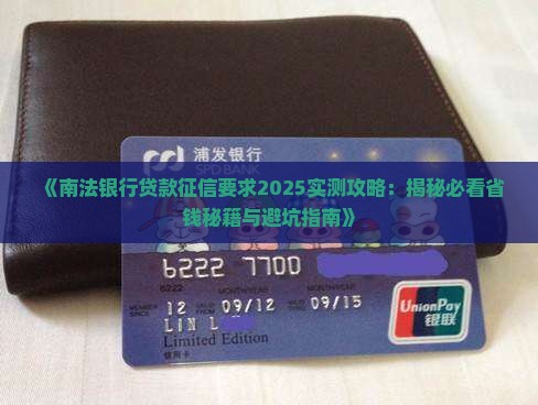 南法银行贷款征信要求
