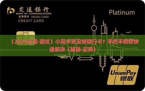小赢卡贷贷款没绑银行卡