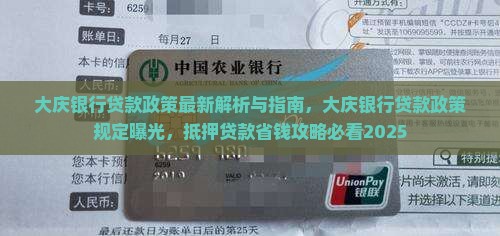 大庆银行贷款政策