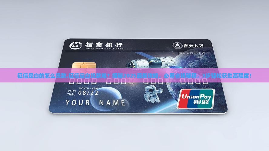 征信是白的怎么贷款
