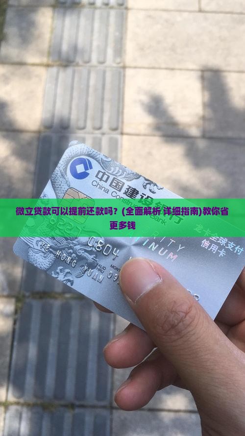 微立贷款可以提前还款吗