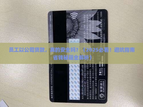 员工以公司贷款