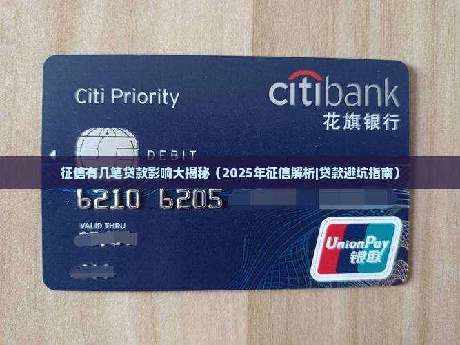征信有几笔贷款有影响吗