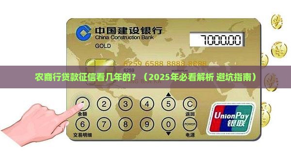 农商行贷款征信看几年的 农商行贷款征信看几年的