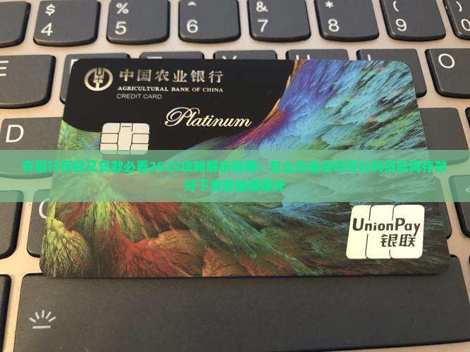 在银行存款又贷款