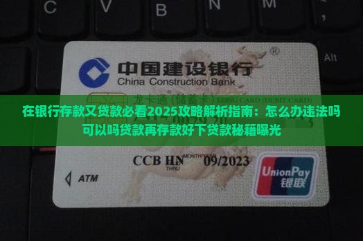 在银行存款又贷款