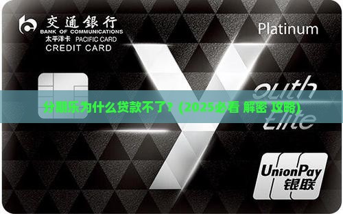 分期乐为什么贷款不了
