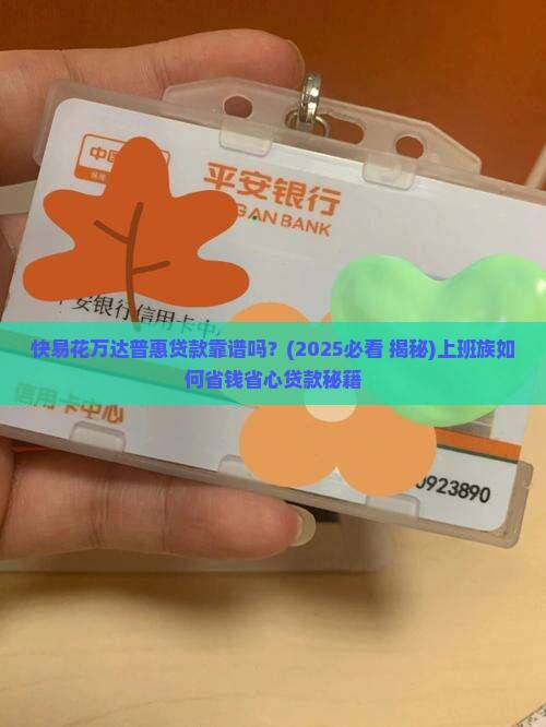 快易花万达普惠贷款