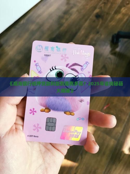 威海银行抵押贷款利息