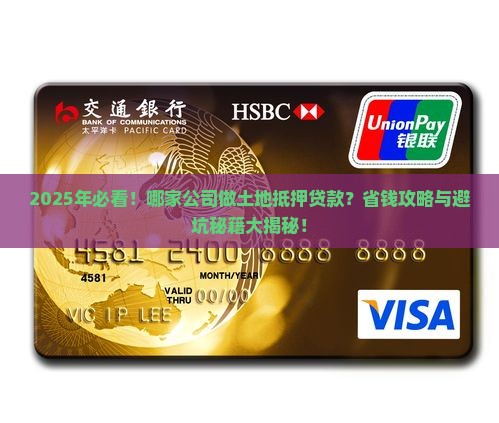 哪家公司做土地抵押贷款