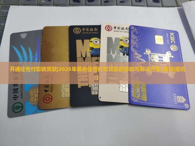开通任性付影响贷款