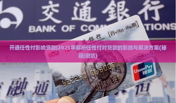 开通任性付影响贷款
