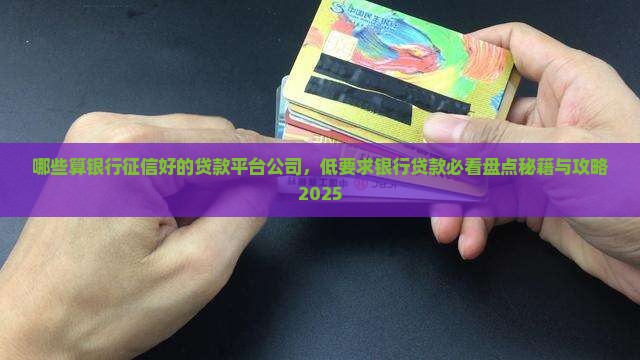 哪些算银行征信好的贷款