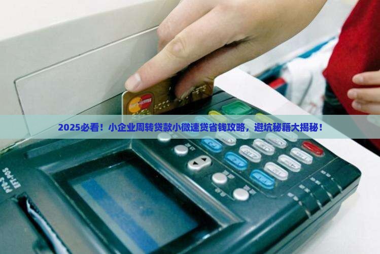 小企业周转贷款小微速贷