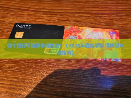 哪个银行可自助申请贷款