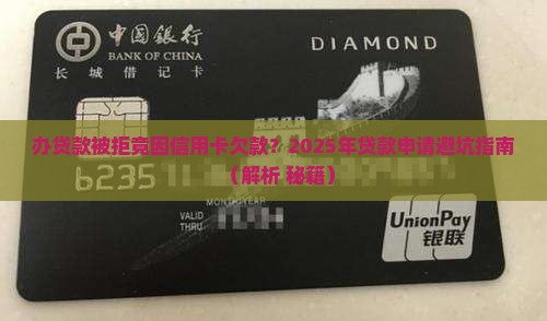 办贷款说是有信用卡欠款