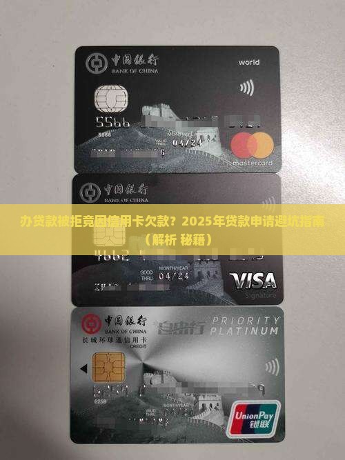 办贷款说是有信用卡欠款