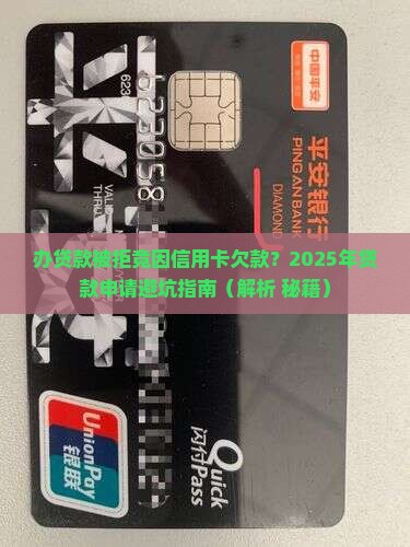 办贷款说是有信用卡欠款