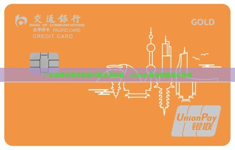 广东抵押消费贷款银行