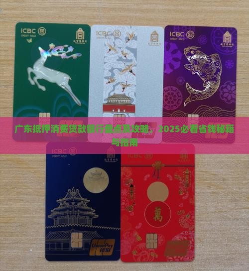 广东抵押消费贷款银行