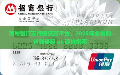 南粤银行支持的贷款平台