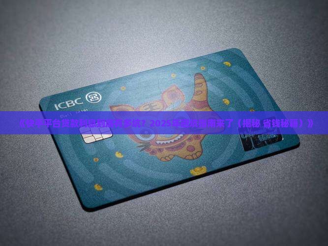 快手平台贷款利息