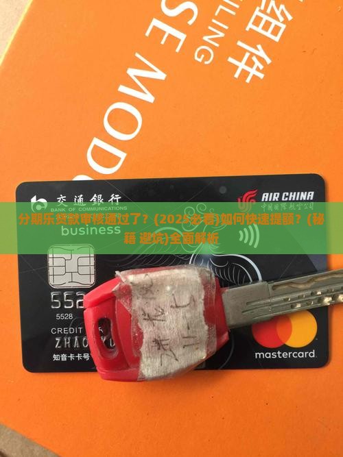 分期乐贷款审核通过了 分期乐贷款审核通过了