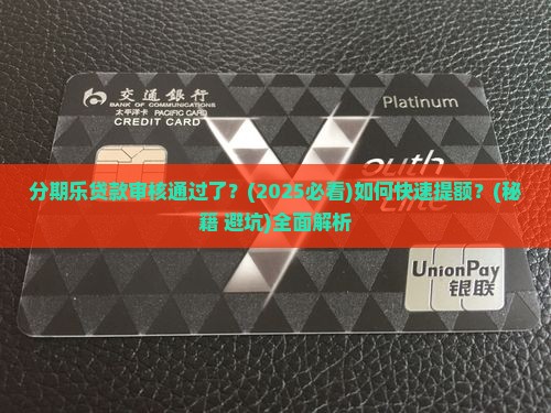 分期乐贷款审核通过了 分期乐贷款审核通过了