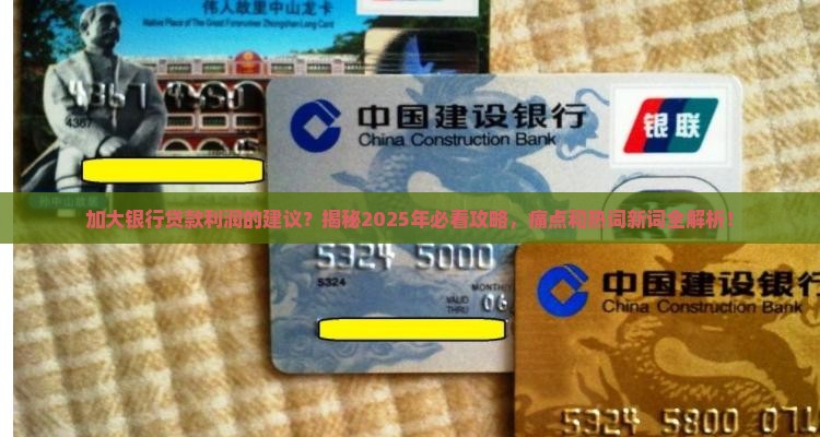 加大银行贷款利润的建议