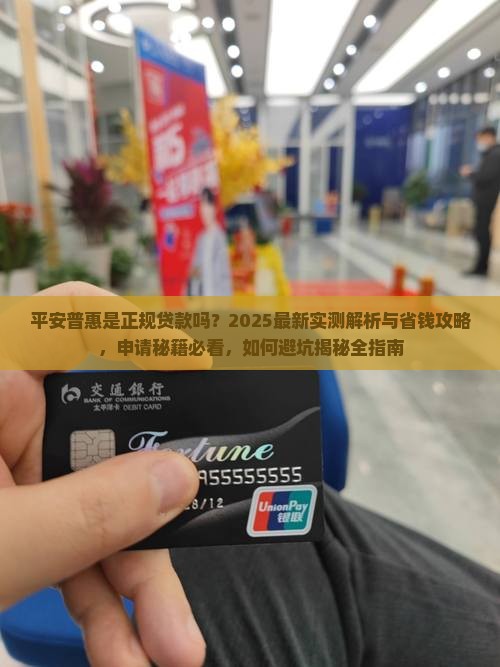 平安普惠是正规贷款吗快速申请