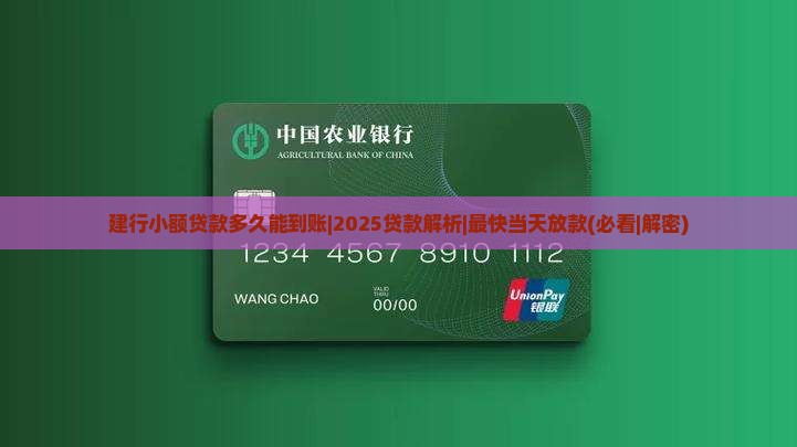 建行小额贷款多久能到账