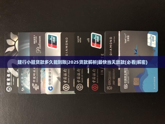 建行小额贷款多久能到账