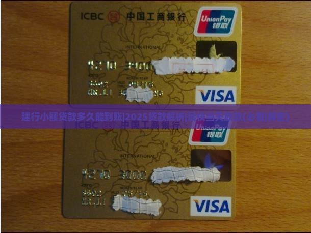 建行小额贷款多久能到账