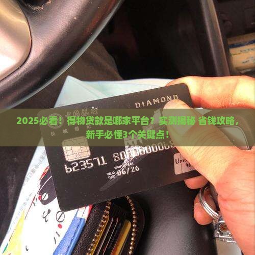 得物贷款是哪家平台