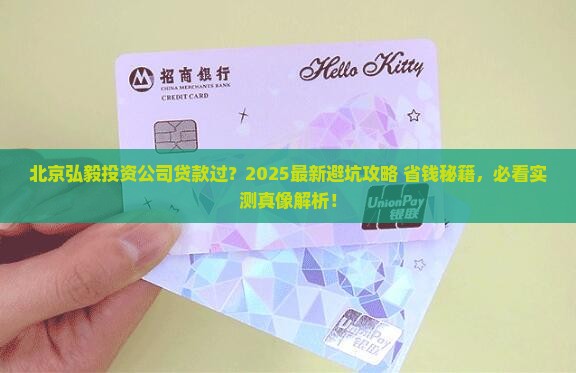 北京弘毅投资公司贷款过