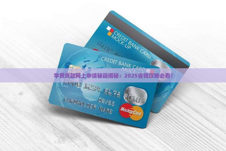 学费贷款网上怎样申请的