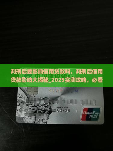 判刑后要影响信用贷款吗