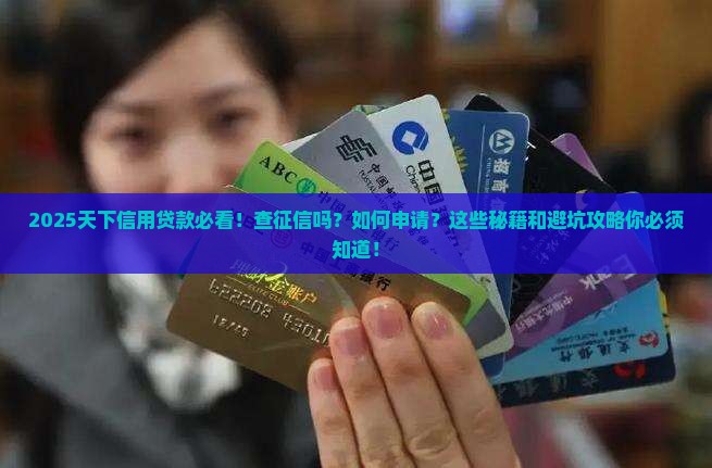 天下信用贷款查征信吗